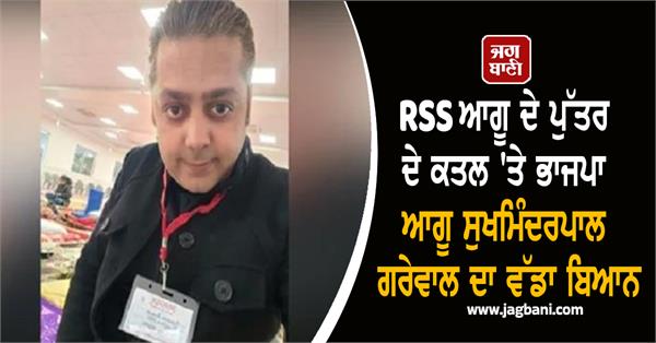 bjp leader sukhminder pal grewal s statement on the murder of rss leader s son