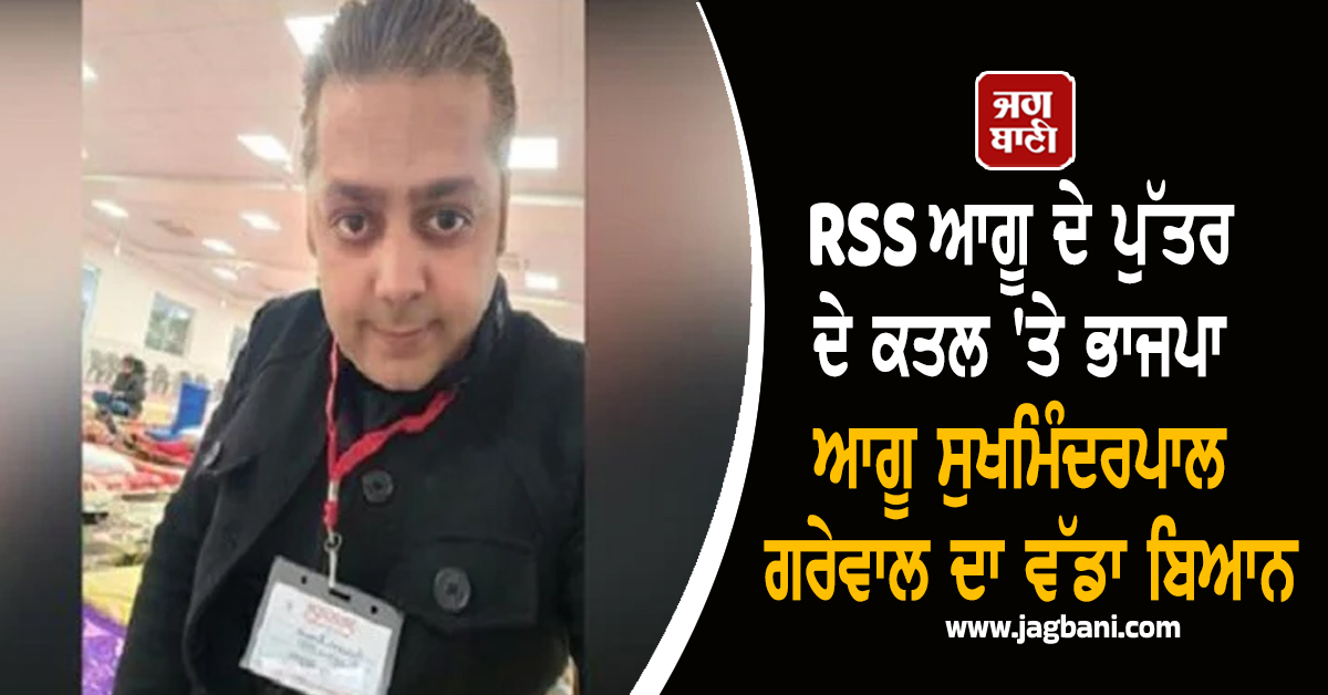 RSS ਆਗੂ ਦੇ ਪੁੱਤਰ ਦੇ ਕਤਲ 'ਤੇ ਭਾਜਪਾ ਆਗੂ ਸੁਖਮਿੰਦਰਪਾਲ ਗਰੇਵਾਲ ਦਾ ਵੱਡਾ ਬਿਆਨ, ਦਿੱਤੀ ਚਿਤਾਵਨੀ