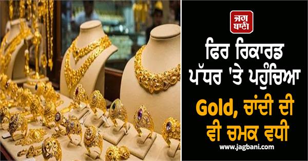 silver also gained shine  know the price of 10gm gold