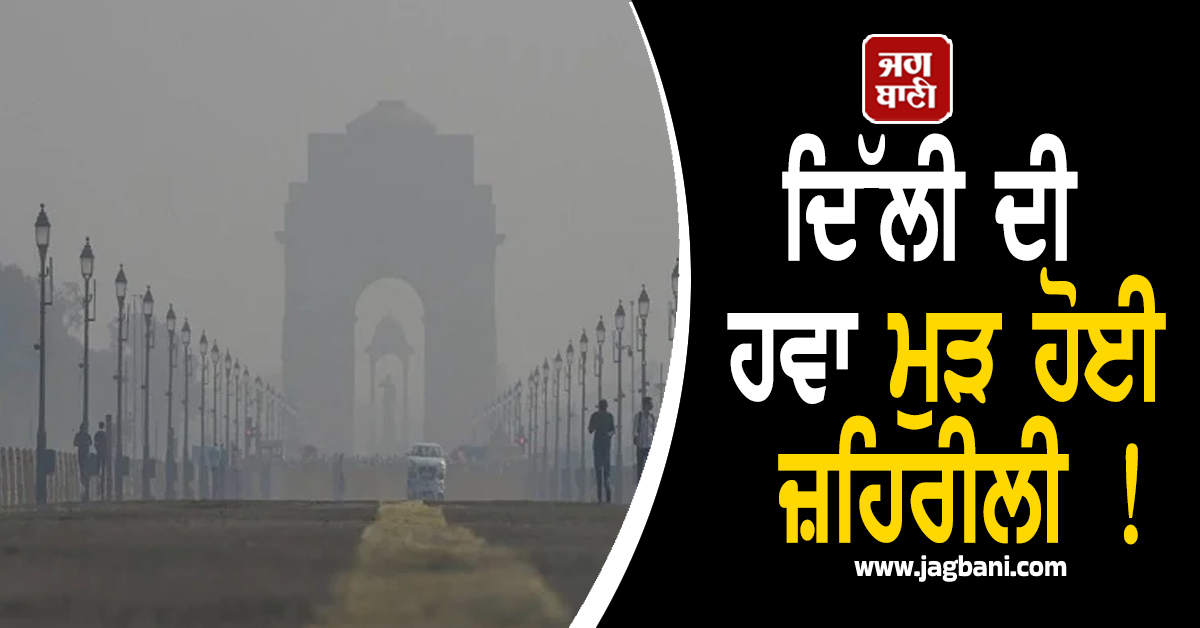 ਦਿੱਲੀ ਦੀ ਹਵਾ ਮੁੜ ਹੋਈ ਜ਼ਹਿਰੀਲੀ ! ਕਈ ਇਲਾਕਿਆਂ 'ਚ AQI ਗੰਭੀਰ ਸ਼੍ਰੇਣੀ 'ਚ, ਸਾਹ ਲੈਣ 'ਚ ਹੋਇਆ ਮੁਸ਼ਕਲ