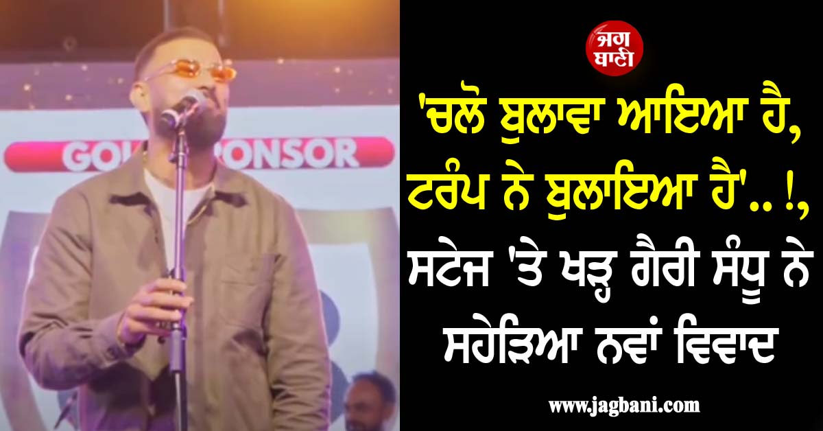 ''ਚਲੋ ਬੁਲਾਵਾ ਆਇਆ ਹੈ, ਟਰੰਪ ਨੇ ਬੁਲਾਇਆ ਹੈ''..!, ਸਟੇਜ ''ਤੇ ਖੜ੍ਹ ਗੈਰੀ ਸੰਧੂ ਨੇ ਸਹੇੜਿਆ ਨਵਾਂ ਵਿਵਾਦ