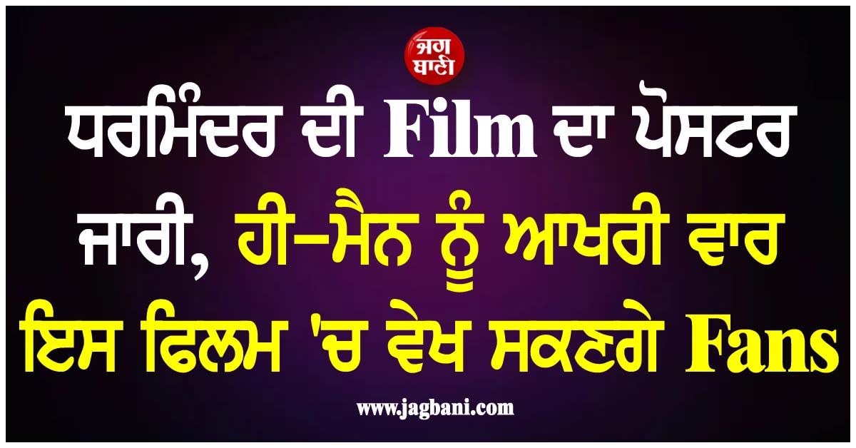 ਧਰਮਿੰਦਰ ਦੀ Film ਦਾ ਪੋਸਟਰ ਜਾਰੀ, ਹੀ-ਮੈਨ ਨੂੰ ਆਖਰੀ ਵਾਰ ਇਸ ਫਿਲਮ 'ਚ ਵੇਖ ਸਕਣਗੇ Fans