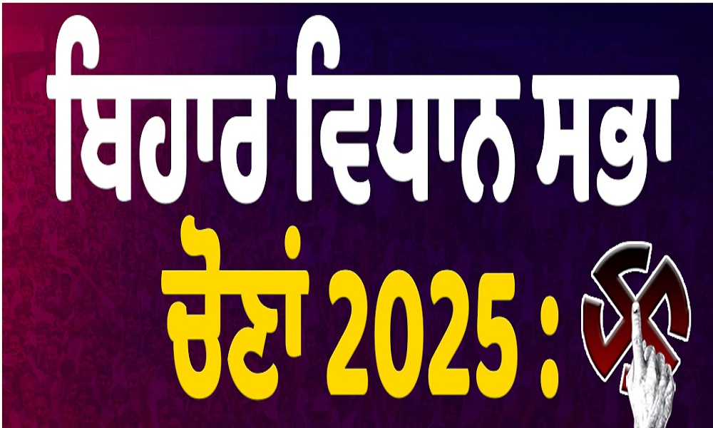 ਬਿਹਾਰ ਵਿਧਾਨ ਸਭਾ ਚੋਣਾਂ 2025 : ਸਵੇਰੇ 9 ਵਜੇ ਤੱਕ ਹੋਈ ਕੁੱਲ 13.13 ਫ਼ੀਸਦੀ ਵੋਟਿੰਗ