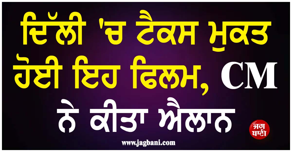 ਦਿੱਲੀ 'ਚ ਟੈਕਸ ਮੁਕਤ ਹੋਈ ਇਹ ਫਿਲਮ, CM ਨੇ ਕੀਤਾ ਐਲਾਨ