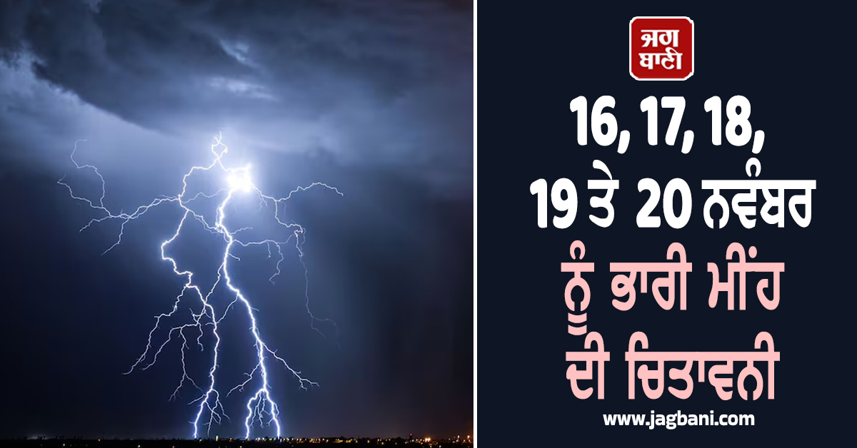 16, 17, 18, 19 ਤੇ 20 ਨਵੰਬਰ ਨੂੰ ਭਾਰੀ ਮੀਂਹ ਦੀ ਚਿਤਾਵਨੀ, ਦੇਸ਼ ਦੇ ਇਨ੍ਹਾਂ ਸੂਬਿਆਂ ''ਚ Alert