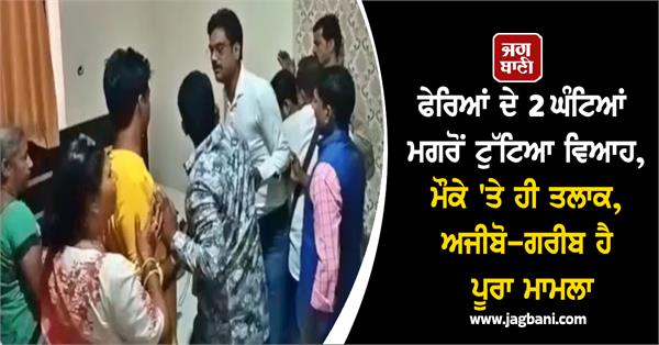 bride groom 2 hours broken marriage divorce