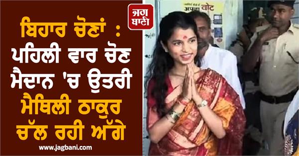 folk singer and new face of bjp maithili thakur ahead from alinagar