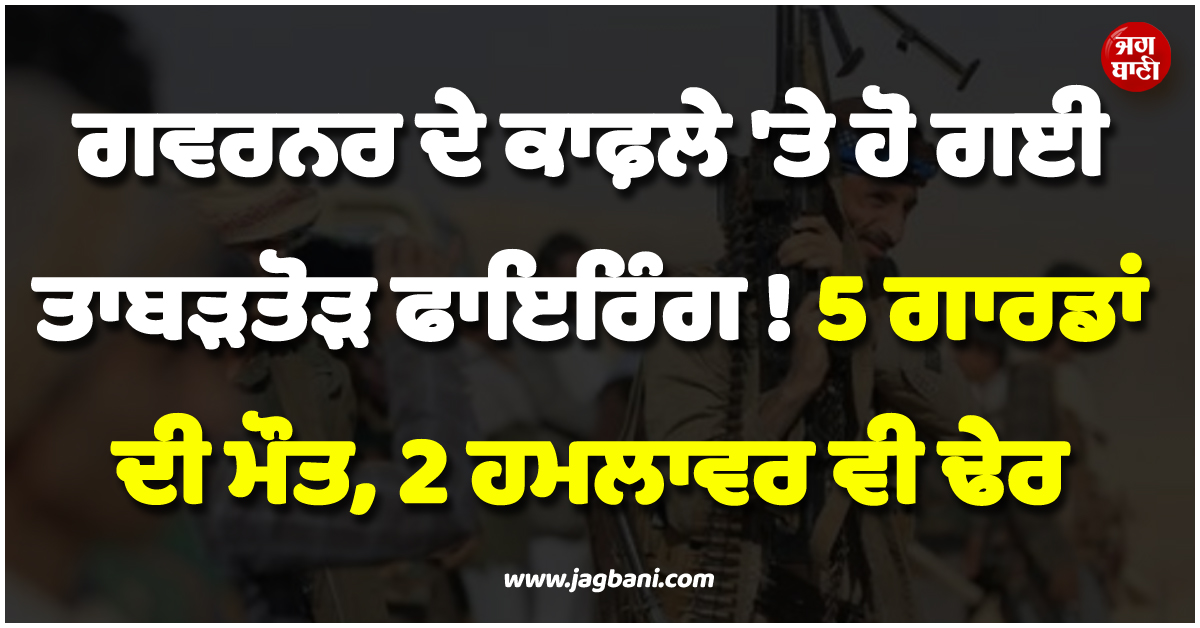 ਯਮਨ ; ਗਵਰਨਰ ਦੇ ਕਾਫ਼ਲੇ ''ਤੇ ਹੋ ਗਈ ਤਾਬੜਤੋੜ ਫਾਇਰਿੰਗ ! 5 ਗਾਰਡਾਂ ਦੀ ਮੌਤ, 2 ਹਮਲਾਵਰ ਵੀ ਢੇਰ