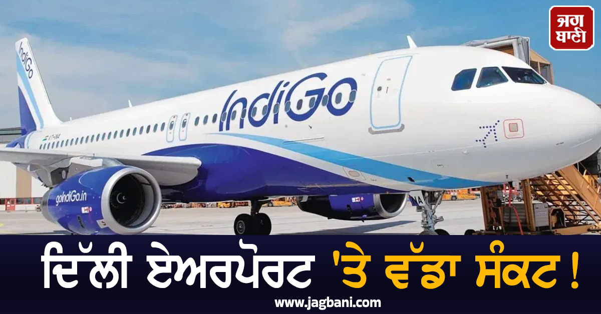 ਦਿੱਲੀ ਏਅਰਪੋਰਟ 'ਤੇ ਵੱਡਾ ਸੰਕਟ ! ATC ਸਰਵਰ 'ਚ ਤਕਨੀਕੀ ਖਰਾਬੀ, 100 ਤੋਂ ਵੱਧ ਉਡਾਣਾਂ ਪ੍ਰਭਾਵਿਤ