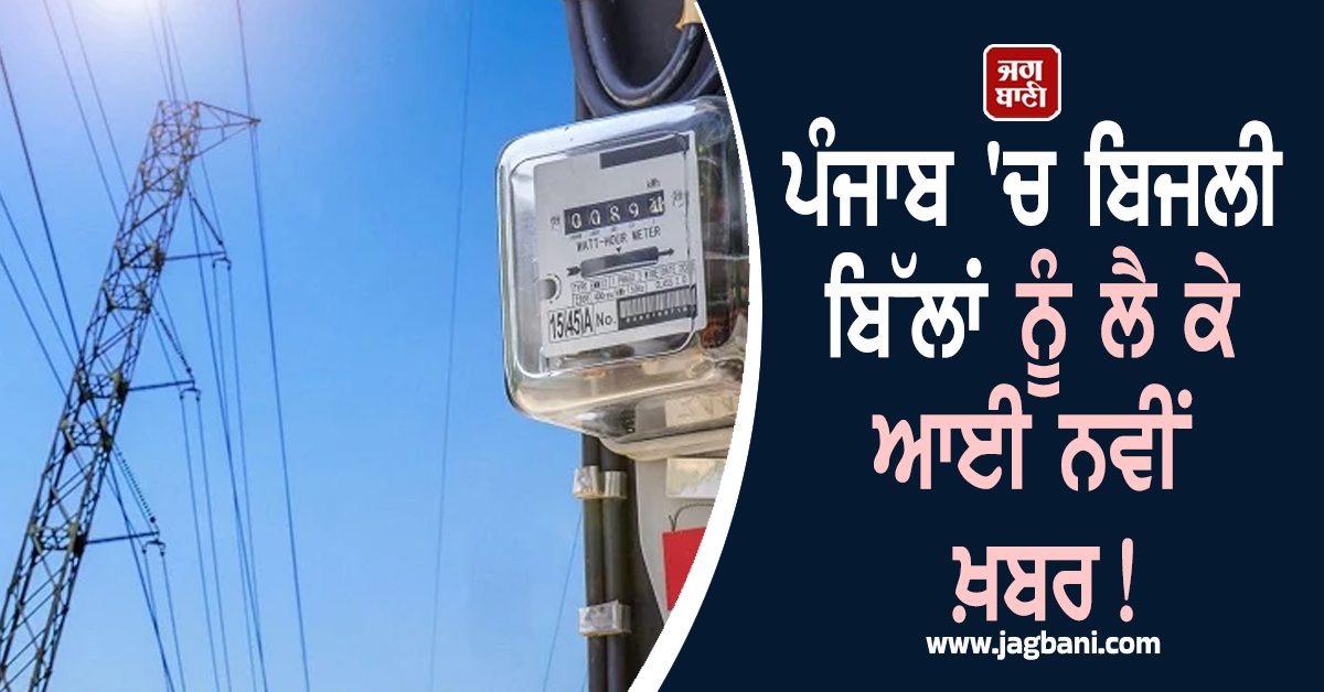 ਪੰਜਾਬ 'ਚ ਬਿਜਲੀ ਬਿੱਲਾਂ ਨੂੰ ਲੈ ਕੇ ਆਈ ਨਵੀਂ ਖ਼ਬਰ! ਪਾਵਰਕਾਮ ਵਲੋਂ ਵੱਡੇ ਐਕਸ਼ਨ ਦੀ ਤਿਆਰੀ