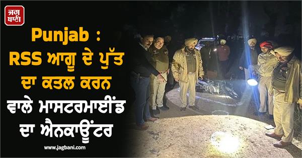 encounter of mastermind who killed rss leader s son