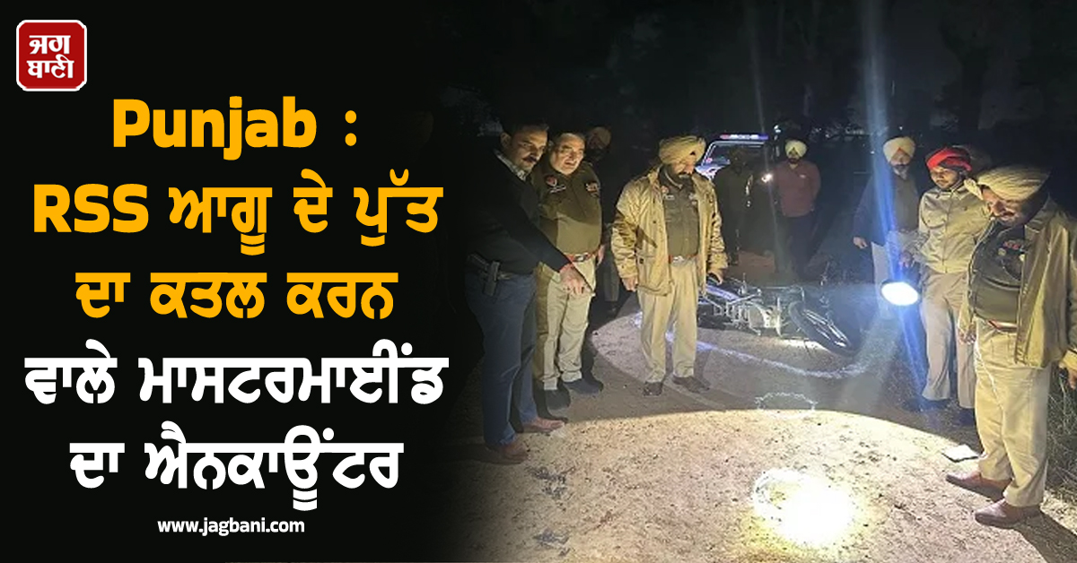 Punjab : RSS ਆਗੂ ਦੇ ਪੁੱਤ ਦਾ ਕਤਲ ਕਰਨ ਵਾਲੇ ਮਾਸਟਰਮਾਈਂਡ ਦਾ ਐਨਕਾਊਂਟਰ, ਚੱਲੀਆਂ ਗੋਲੀਆਂ (ਵੀਡੀਓ)