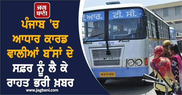 relief news regarding aadhar card based bus travel in punjab