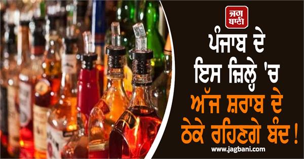 orders to keep liquor shops closed today 