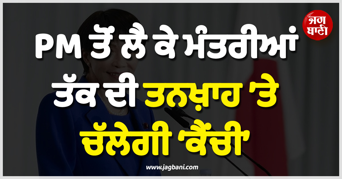 PM ਤੋਂ ਲੈ ਕੇ ਮੰਤਰੀਆਂ ਤੱਕ ਦੀ ਤਨਖ਼ਾਹ ’ਤੇ ਚੱਲੇਗੀ ‘ਕੈਂਚੀ’, ਤਾਕਾਇਚੀ ਨੇ ਕਰ'ਤਾ ਵੱਡਾ ਐਲਾਨ