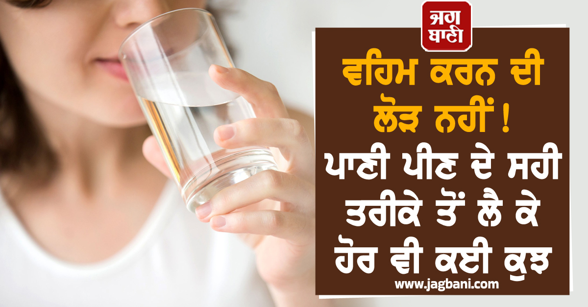 ਵਹਿਮ ਕਰਨ ਦੀ ਲੋੜ ਨਹੀਂ ! ਪਾਣੀ ਪੀਣ ਦੇ ਸਹੀ ਤਰੀਕੇ ਤੋਂ ਲੈ ਕੇ ਹੋਰ ਵੀ ਕਈ ਕੁਝ, ਜਾਣੋ ਲੰਬੀ ਜ਼ਿੰਦਗੀ ਜਿਊਣ ਦੇ ਨੁਸਖ਼ੇ