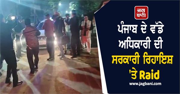 raid at the official residence of a senior punjab official