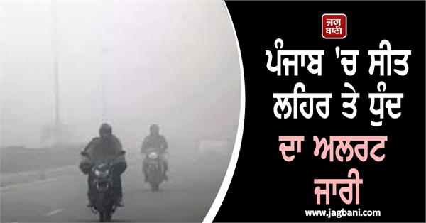 cold wave and fog alert issued in punjab