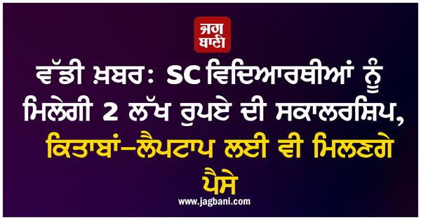 sc student rs 2 lakh scholarship
