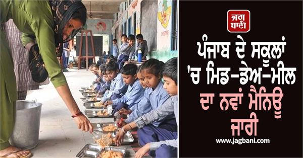 new mid day meal menu released in punjab schools