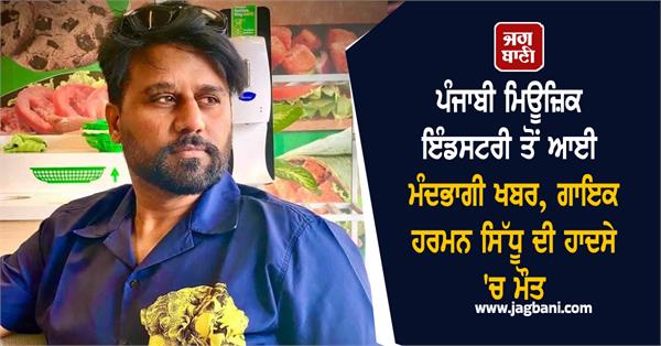 punjabi singer harman sidhu dies in road accident