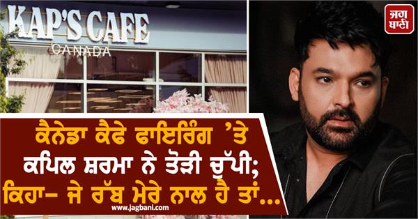 kapil sharma breaks silence on canada cafe firing