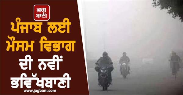 new weather forecast for punjab from meteorological department