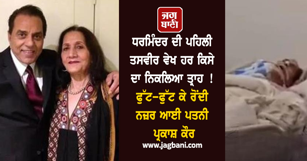 ਧਰਮਿੰਦਰ ਦੀ ਪਹਿਲੀ ਤਸਵੀਰ ਵੇਖ ਹਰ ਕਿਸੇ ਦਾ ਨਿਕਲਿਆ ਤ੍ਰਾਹ ! ਫੁੱਟ-ਫੁੱਟ ਕੇ ਰੋਂਦੀ ਨਜ਼ਰ ਆਈ ਪਤਨੀ ਪ੍ਰਕਾਸ਼ ਕੌਰ