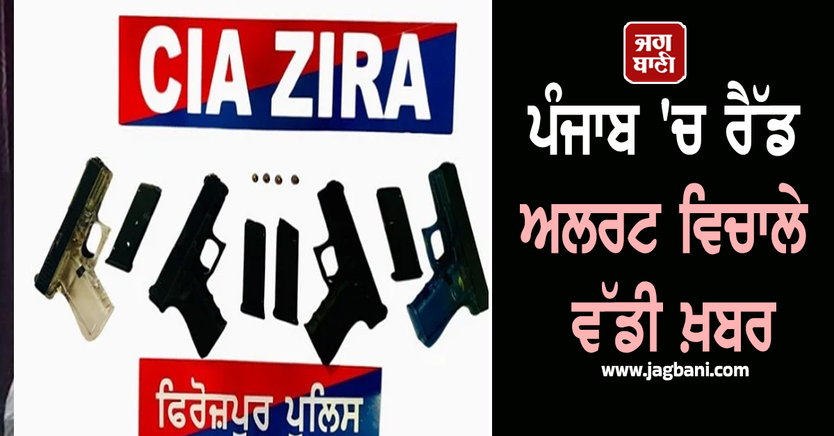 ਪੰਜਾਬ 'ਚ ਰੈੱਡ ਅਲਰਟ ਵਿਚਾਲੇ ਵੱਡੀ ਖ਼ਬਰ, ਅਸਲੇ ਸਣੇ ਕਾਬੂ ਕੀਤੇ ਦੋਸ਼ੀਆਂ ਦੇ ਵੱਡੇ ਖ਼ੁਲਾਸੇ