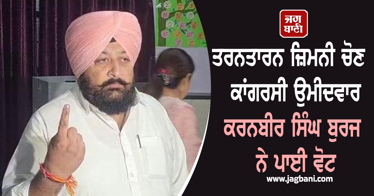 ਤਰਨਤਾਰਨ ਜ਼ਿਮਨੀ ਚੋਣ : ਕਾਂਗਰਸੀ ਉਮੀਦਵਾਰ ਕਰਨਬੀਰ ਸਿੰਘ ਬੁਰਜ ਨੇ ਪਾਈ ਵੋਟ