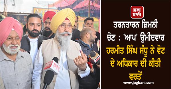 aap candidate harmeet singh sandhu casts his vote