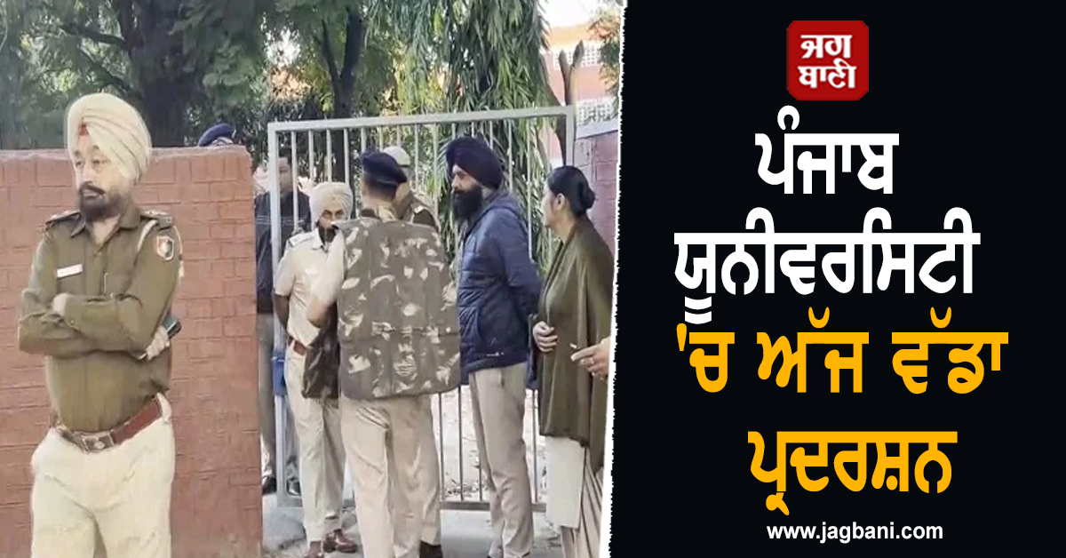 ਪੰਜਾਬ ਯੂਨੀਵਰਸਿਟੀ 'ਚ ਅੱਜ ਵੱਡਾ ਪ੍ਰਦਰਸ਼ਨ, ਪੁਲਸ ਛਾਉਣੀ 'ਚ ਬਦਲਿਆ ਪੂਰਾ ਕੈਂਪਸ (ਵੀਡੀਓ)