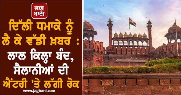 delhi blasts red fort closed entry ban