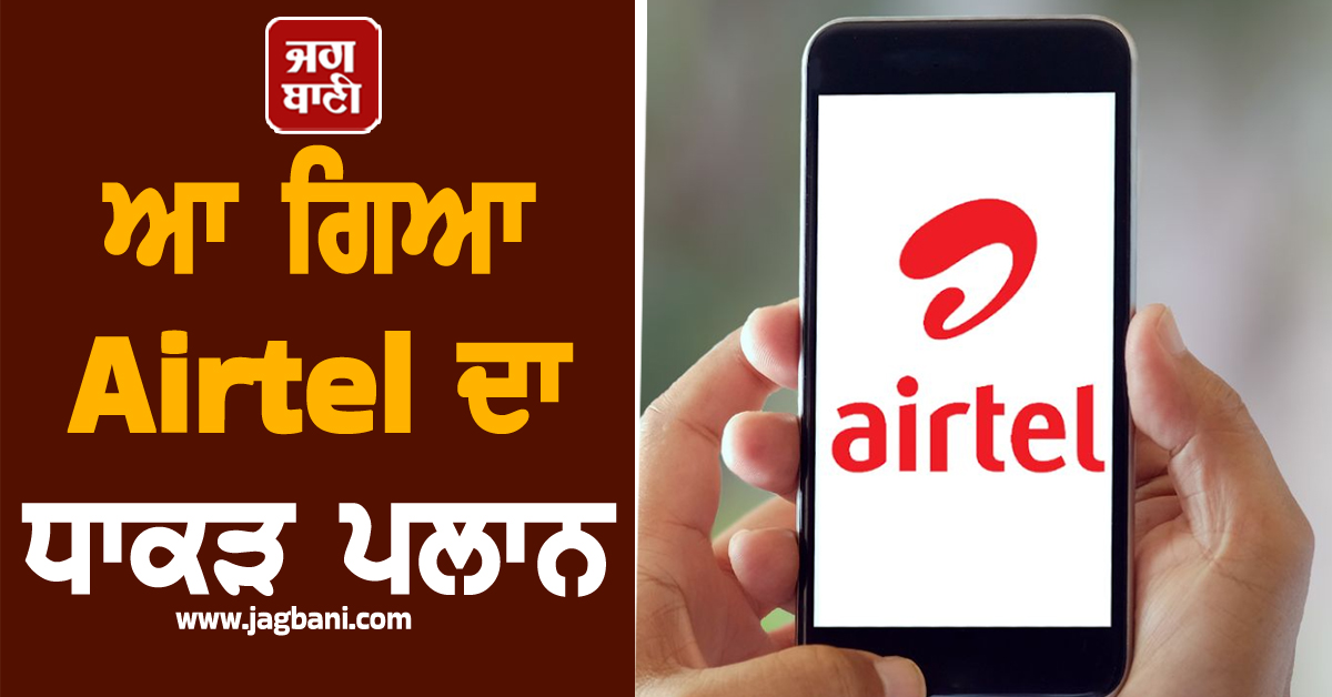 ਆ ਗਿਆ Airtel ਦਾ ਧਾਕੜ ਪਲਾਨ, ਸਿਰਫ ਇੰਨੇ ਰੁਪਏ ''ਚ ਮਿਲ ਰਿਹੈ ਰੋਜ਼ਾਨਾ 4GB ਡਾਟਾ