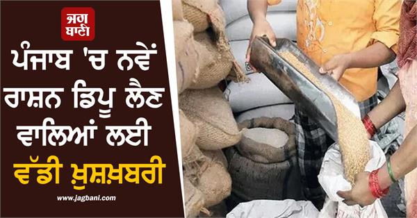 big news regarding new ration depots in punjab