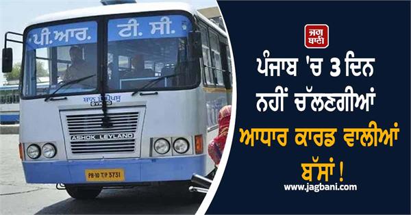 aadhaar card buses will not run in punjab for 3 days 