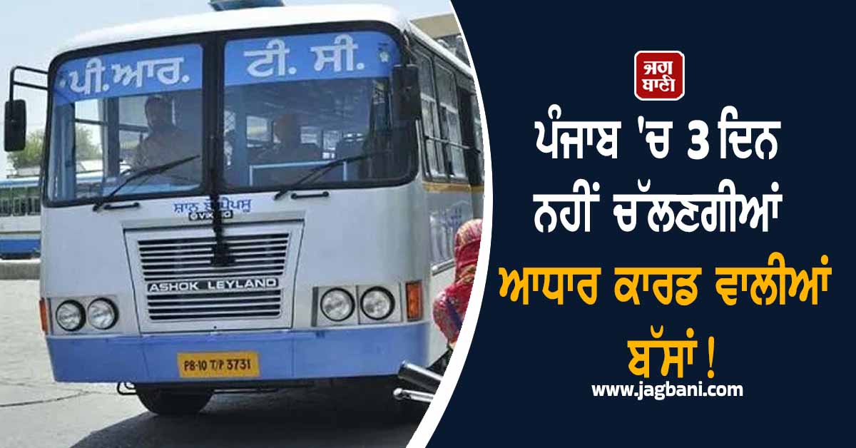 ਪੰਜਾਬ 'ਚ 3 ਦਿਨ ਨਹੀਂ ਚੱਲਣਗੀਆਂ ਆਧਾਰ ਕਾਰਡ ਵਾਲੀਆਂ ਬੱਸਾਂ! ਸਫ਼ਰ ਕਰਨ ਵਾਲੇ ਇਨ੍ਹਾਂ ਤਾਰੀਖ਼ਾਂ ਨੂੰ...