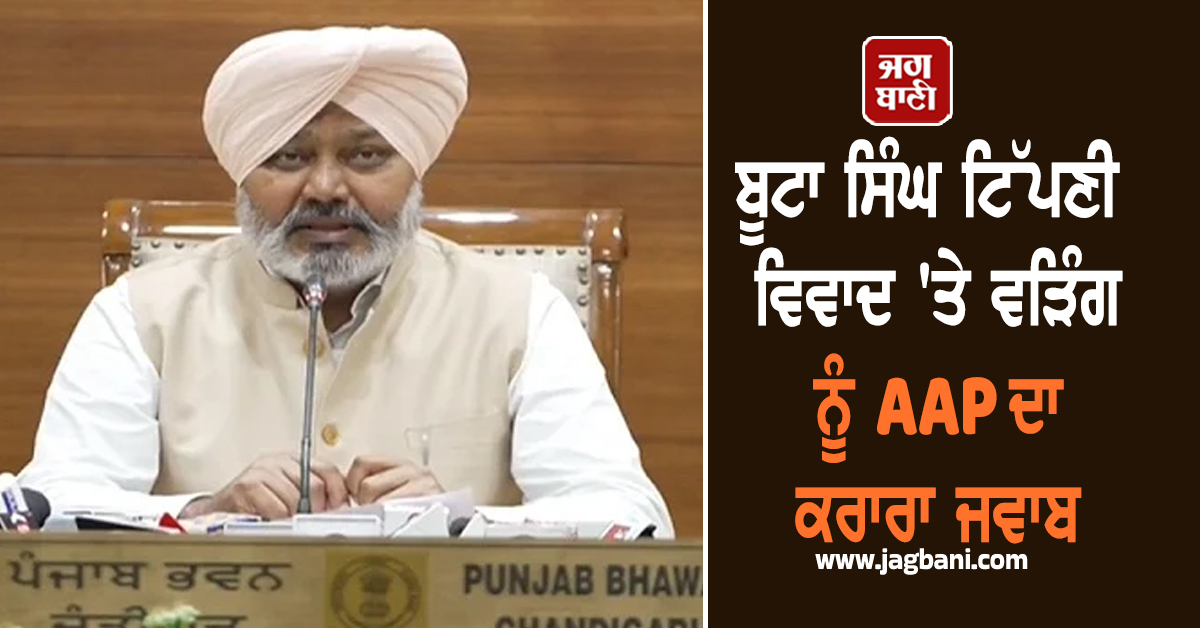 ਬੂਟਾ ਸਿੰਘ ਟਿੱਪਣੀ ਵਿਵਾਦ 'ਤੇ ਵੜਿੰਗ ਨੂੰ AAP ਦਾ ਕਰਾਰਾ ਜਵਾਬ, ਭਖਿਆ ਮਾਮਲਾ (ਵੀਡੀਓ)