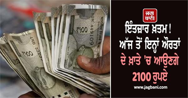 today women accounts rs 2100 transfer