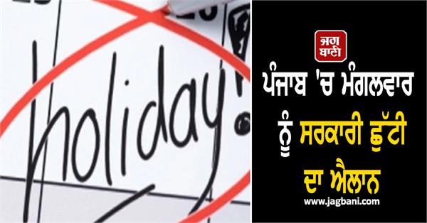 government holiday declared in punjab on tuesday