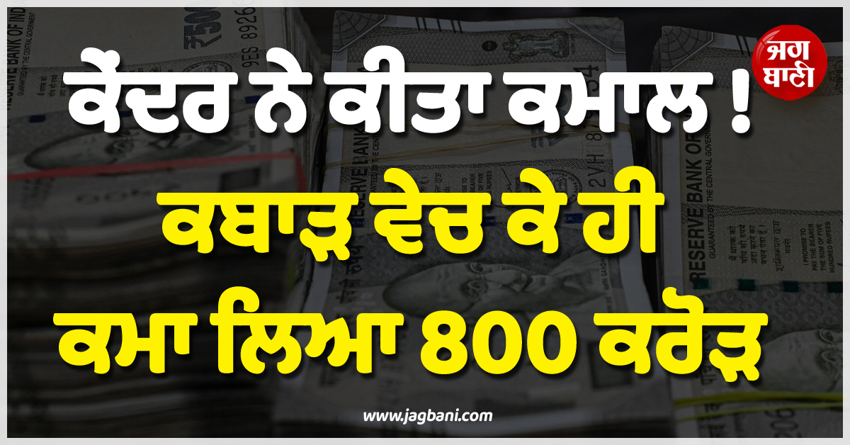 ਕੇਂਦਰ ਨੇ ਕੀਤਾ ਕਮਾਲ ! ਕਬਾੜ ਵੇਚ ਕੇ ਹੀ ਕਮਾ ਲਿਆ 800 ਕਰੋੜ, ਚੰਦਰਯਾਨ-3 ਦੇ ਬਜਟ ਨੂੰ ਵੀ ਛੱਡਿਆ ਪਿੱਛੇ