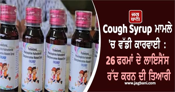 cough syrup case 26 firms  license cancel