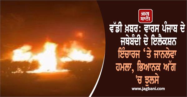 life threatening attack on election in charge of waris punjab organization