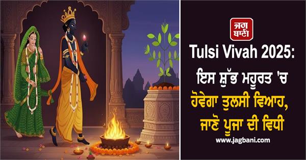 tulsi vivah  shubh muhurat  puja  tulsi vivah 2025