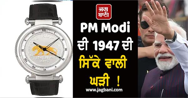 pm modi s 1947 coin watch