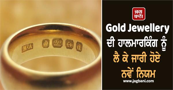 gold jewellery market  new rules issued regarding hallmarking