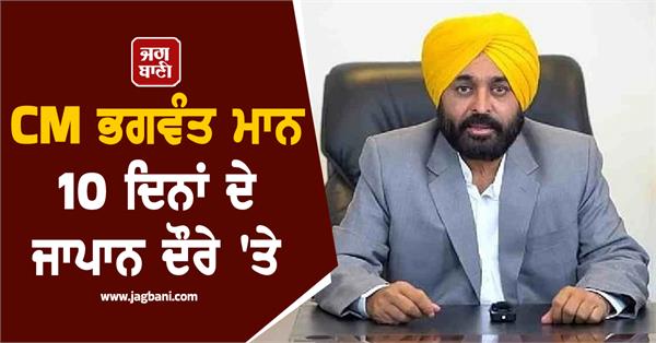 cm bhagwant mann on 10 day visit to japan