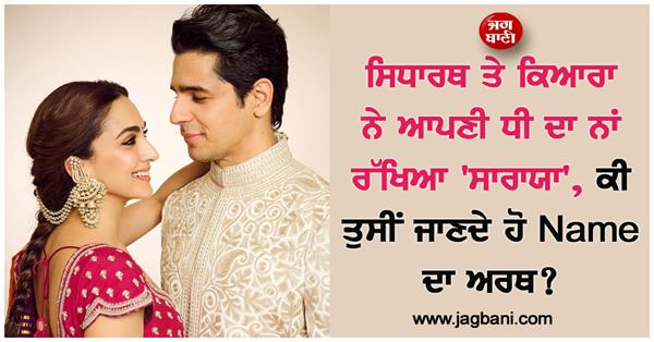 sidharth and kiara advani named their daughter saraayah
