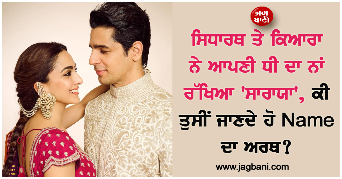 ਸਿਧਾਰਥ ਤੇ ਕਿਆਰਾ ਨੇ ਆਪਣੀ ਧੀ ਦਾ ਨਾਂ ਰੱਖਿਆ ''ਸਾਰਾਯਾ'', ਕੀ ਤੁਸੀਂ ਜਾਣਦੇ ਹੋ Name ਦਾ ਅਰਥ?