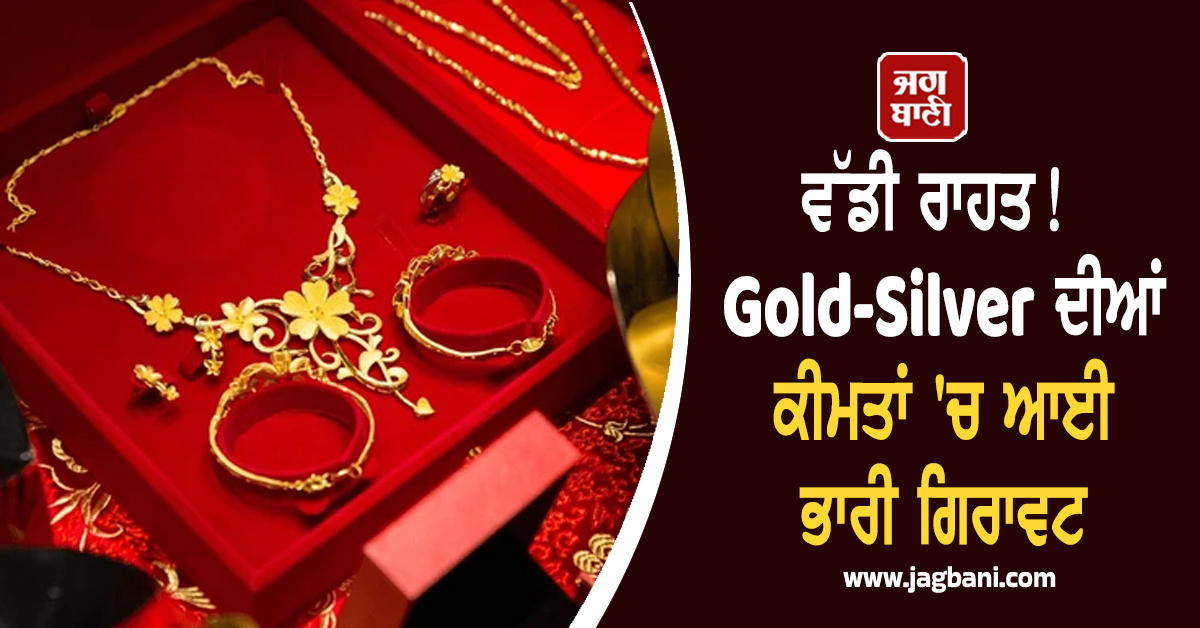 ਵੱਡੀ ਰਾਹਤ! Gold-Silver ਦੀਆਂ ਕੀਮਤਾਂ 'ਚ ਆਈ ਭਾਰੀ ਗਿਰਾਵਟ, ਜਾਣੋ 10 ਗ੍ਰਾਮ ਸੋਨੇ ਦੇ ਭਾਅ
